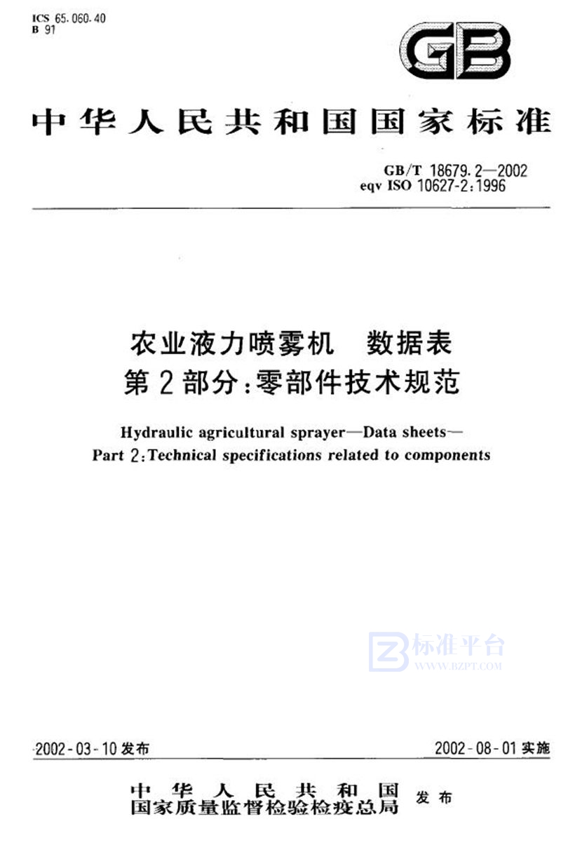 GB/T 18679.2-2002农业液力喷雾机  数据表  第2部分:零部件技术规范