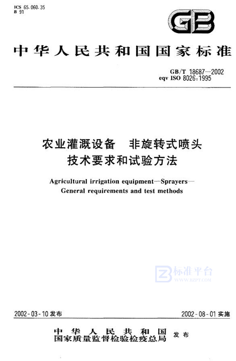 GB/T 18687-2002 农业灌溉设备  非旋转式喷头技术要求和试验方法