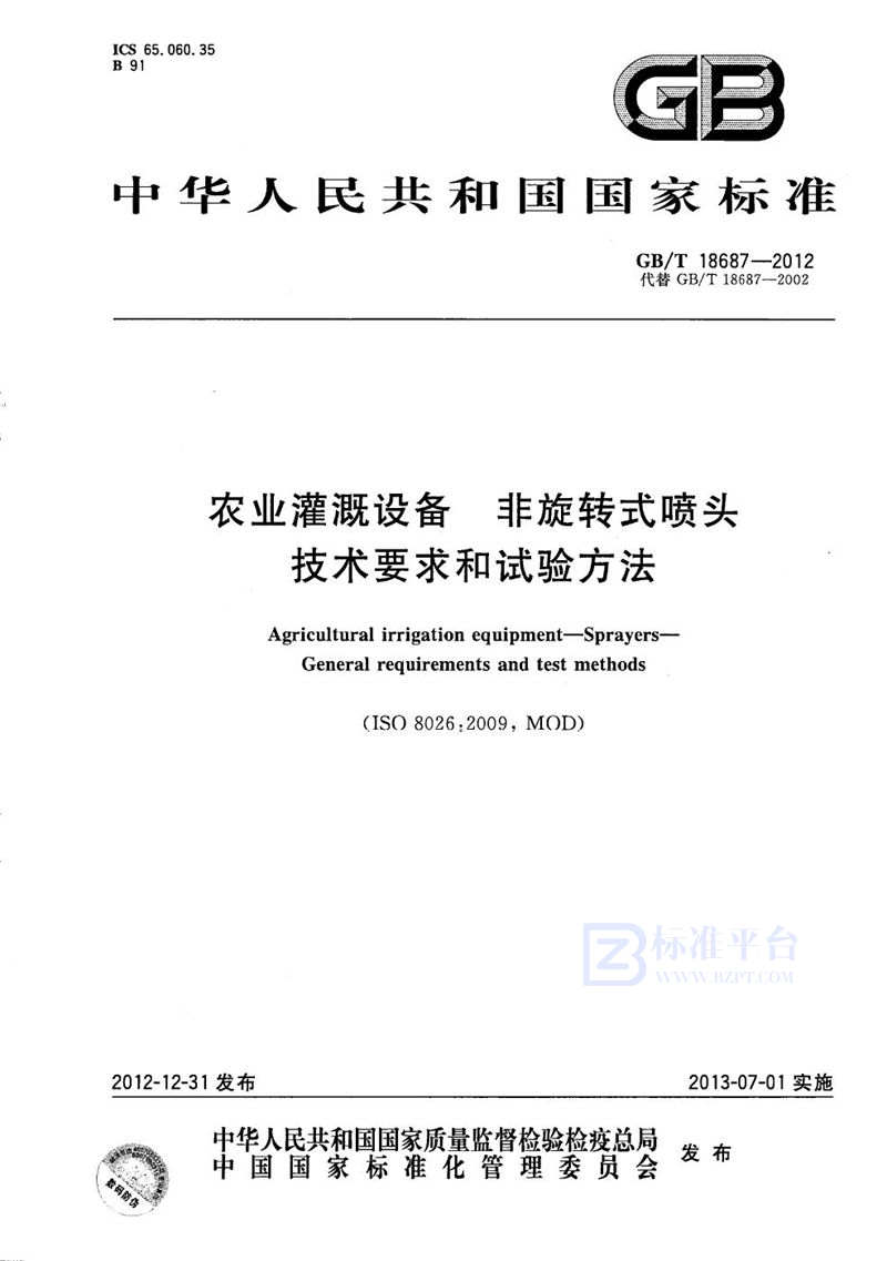 GB/T 18687-2012 农业灌溉设备  非旋转式喷头  技术要求和试验方法