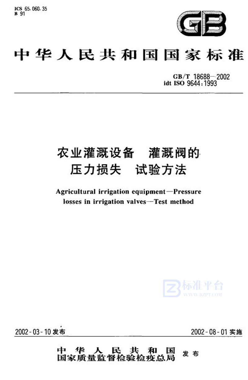 GB/T 18688-2002 农业灌溉设备  灌溉阀的压力损失  试验方法