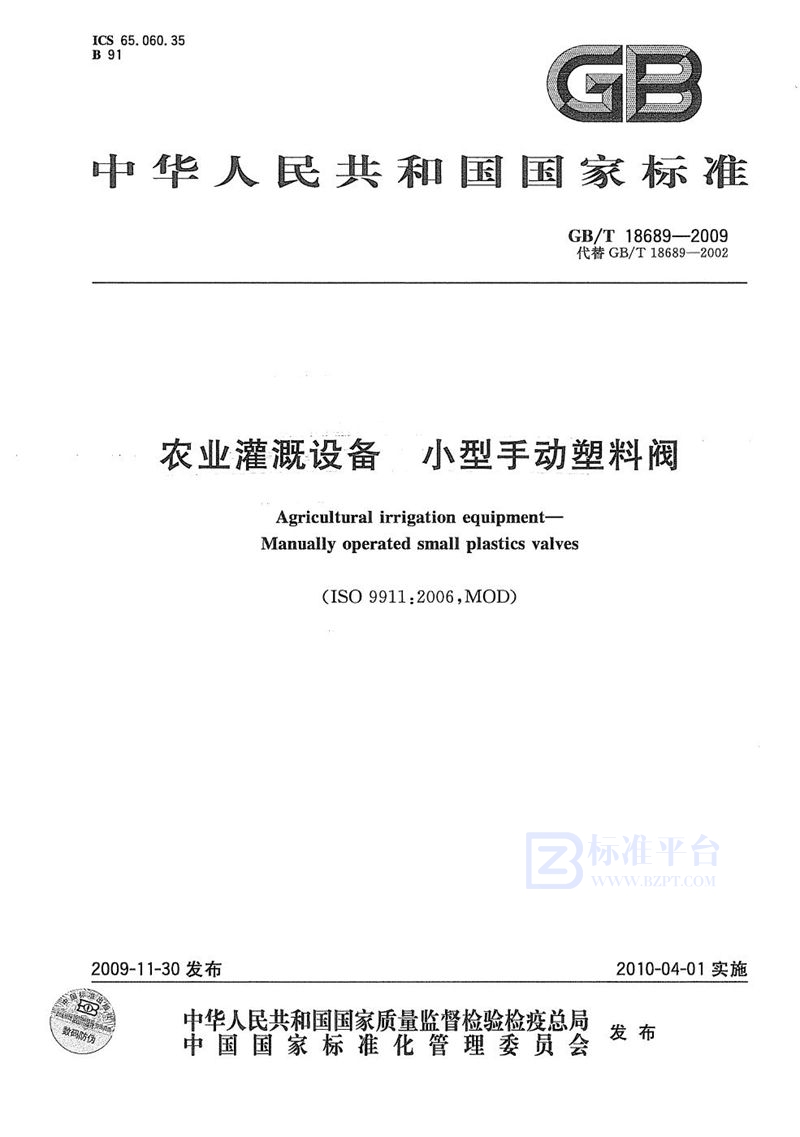 GB/T 18689-2009 农业灌溉设备  小型手动塑料阀