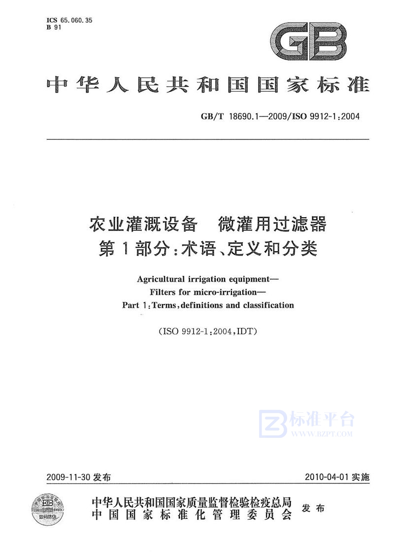 GB/T 18690.1-2009 农业灌溉设备  微灌用过滤器  第1部分：术语、定义和分类