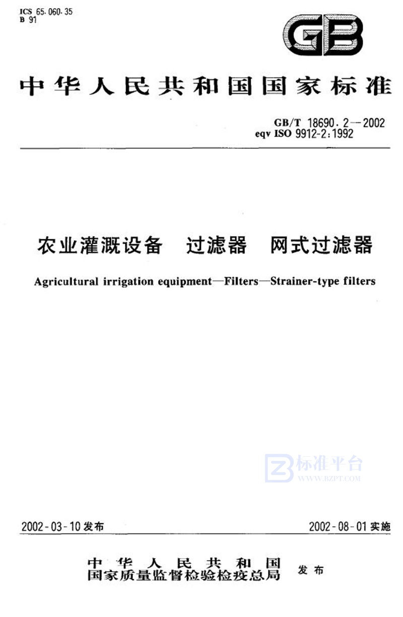 GB/T 18690.2-2002 农业灌溉设备  过滤器  网式过滤器