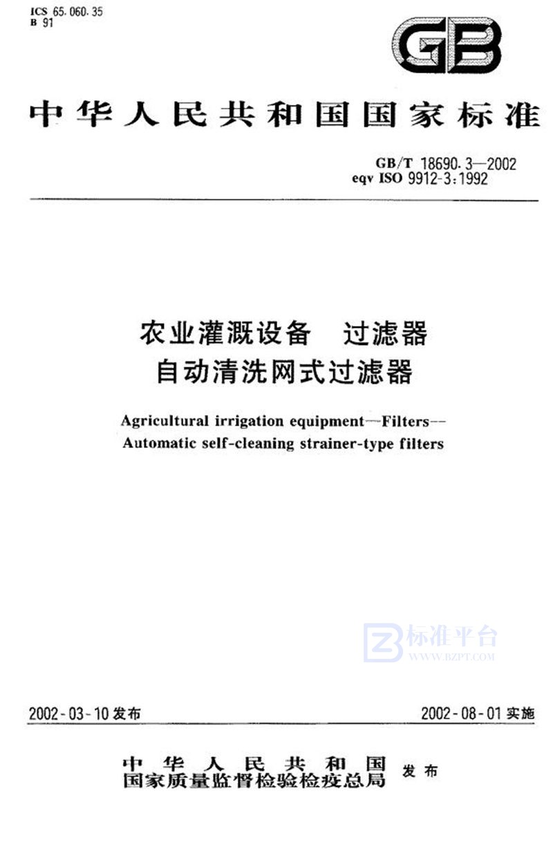 GB/T 18690.3-2002 农业灌溉设备  过滤器  自动清洗网式过滤器