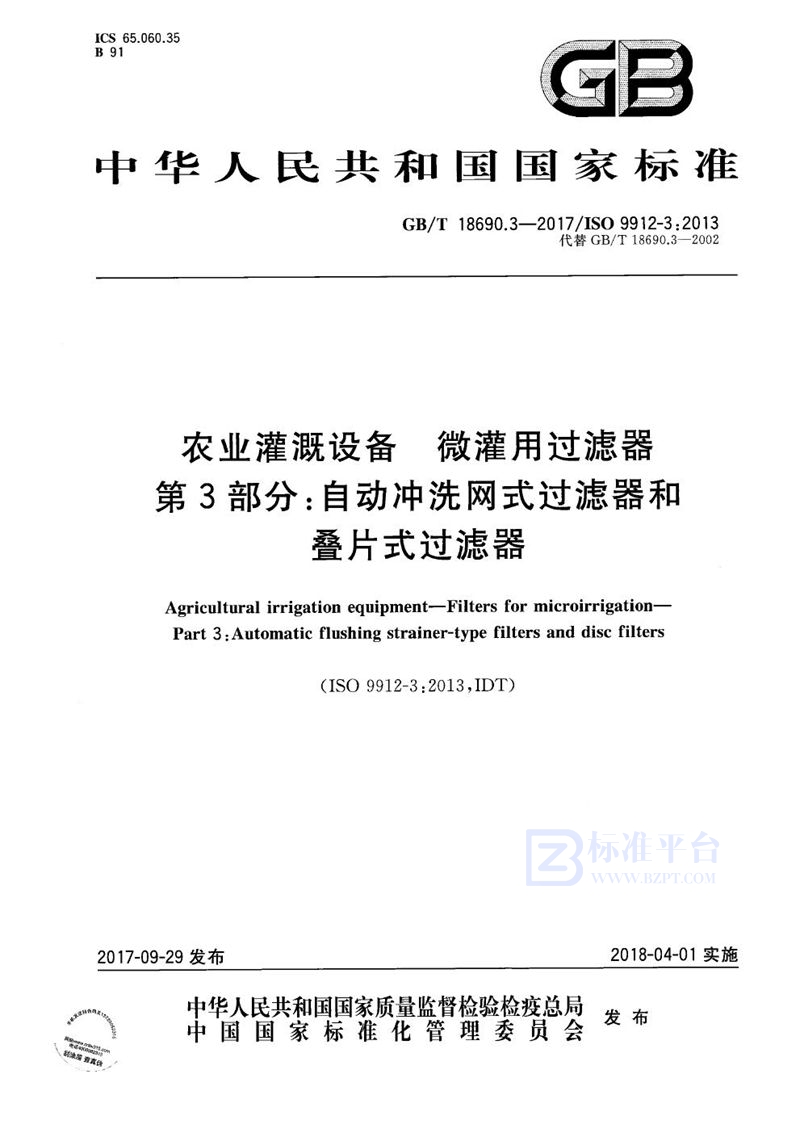 GB/T 18690.3-2017 农业灌溉设备 微灌用过滤器 第3部分：自动冲洗网式过滤器和叠片式过滤器