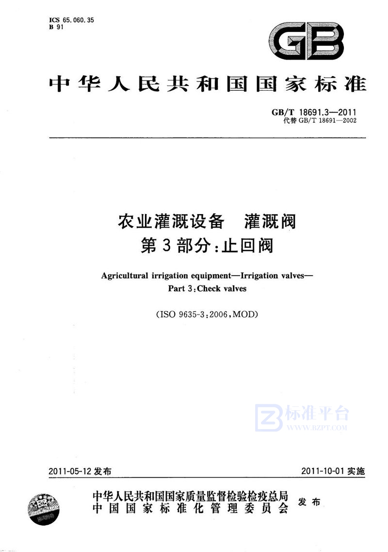 GB/T 18691.3-2011 农业灌溉设备 灌溉阀  第3部分：止回阀