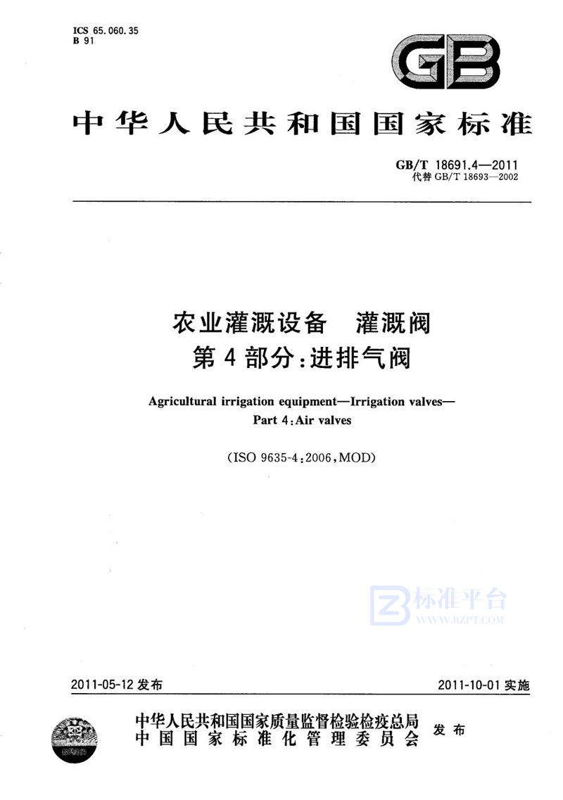 GB/T 18691.4-2011 农业灌溉设备  灌溉阀  第4部分：进排气阀