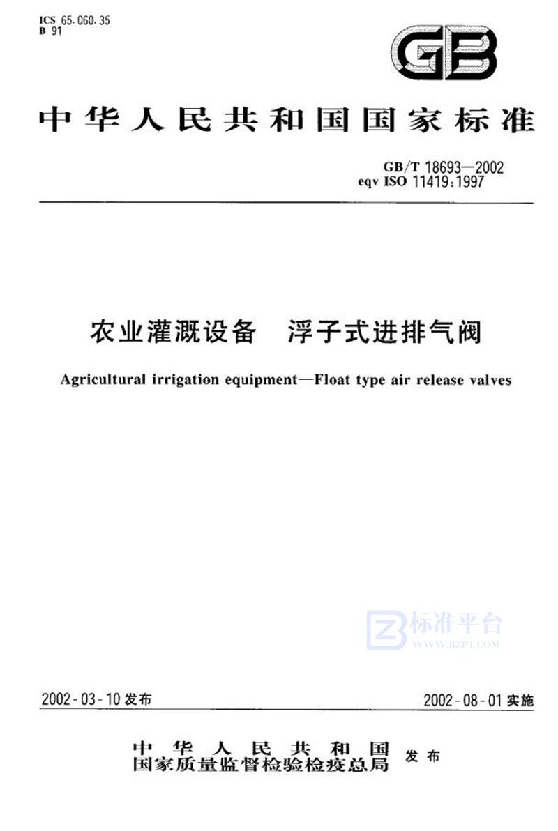 GB/T 18693-2002 农业灌溉设备  浮子式进排气阀