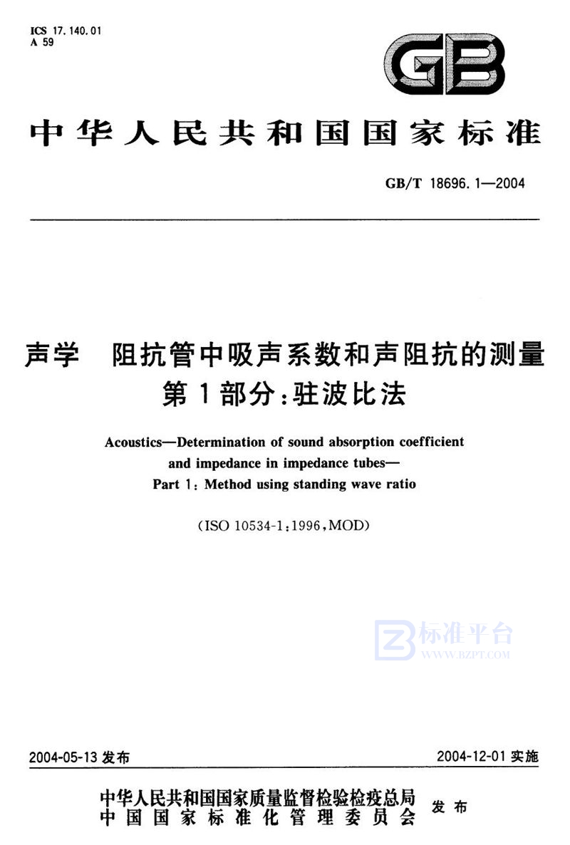 GB/T 18696.1-2004 声学  阻抗管中吸声系数和声阻抗的测量  第1部分:驻波比法