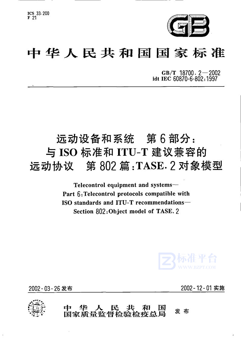 GB/T 18700.2-2002 远动设备和系统  第6部分:与ISO标准和ITU-T建议兼容的远动协议  第802篇:TASE.2对象模型