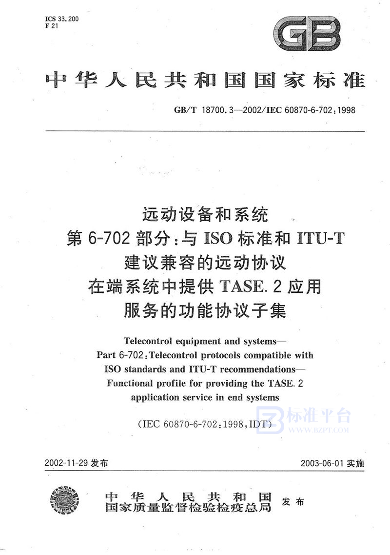 GB/T 18700.3-2002 远动设备及系统  第6-702部分:与ISO标准和ITU-T建议兼容的远动协议  在端系统中提供TASE.2应用服务的功能协议子集