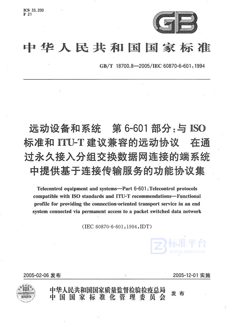 GB/T 18700.8-2005 远动设备和系统  第6-601部分:与ISO标准和ITU-T建议  兼容的远动协议  在通过永久接入分组交换数据网连接的端系统中提供基于连接传输服务的功能协议集