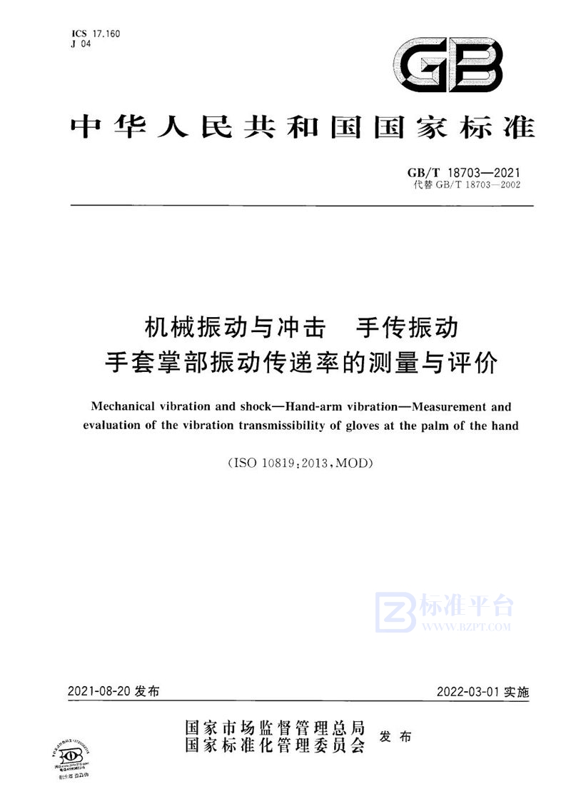 GB/T 18703-2021 机械振动与冲击  手传振动  手套掌部振动传递率的测量与评价