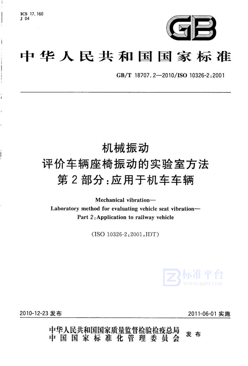 GB/T 18707.2-2010 机械振动  评价车辆座椅振动的实验室方法  第2部分：应用于机车车辆