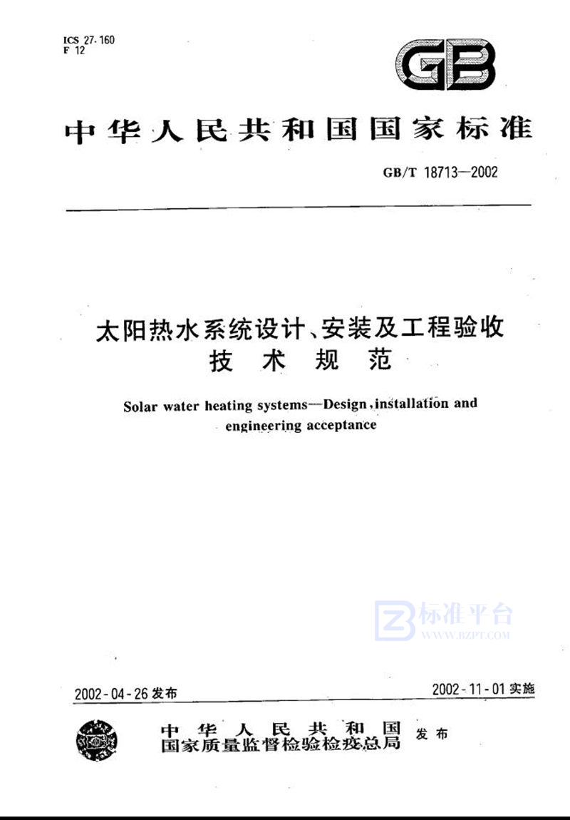 GB/T 18713-2002 太阳热水系统设计、安装及工程验收技术规范