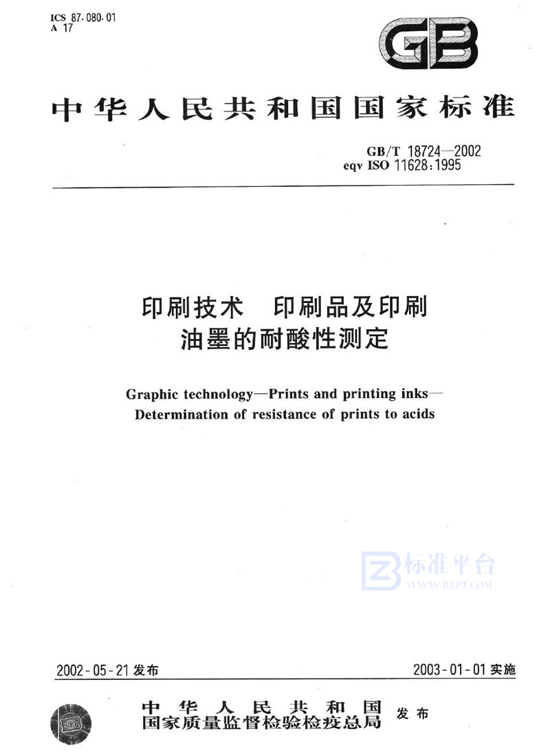 GB/T 18724-2002 印刷技术  印刷品及印刷油墨的耐酸性测定