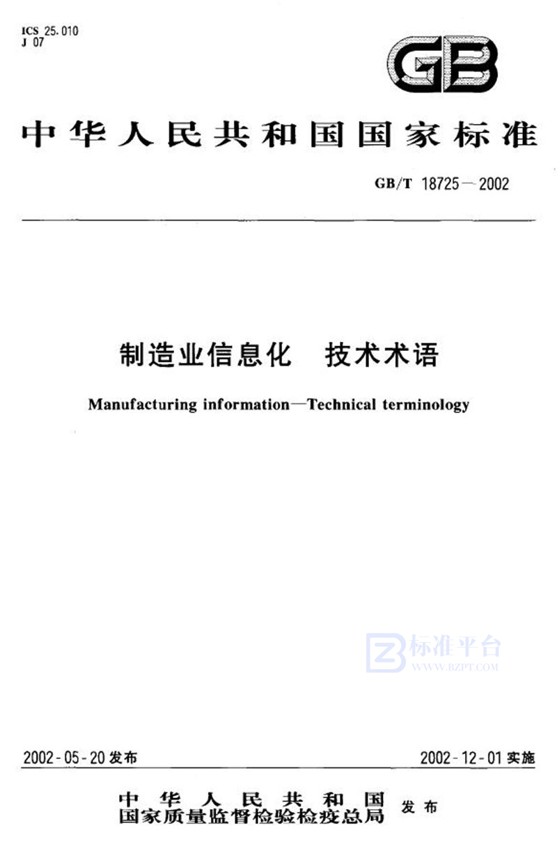 GB/T 18725-2002 制造业信息化  技术术语