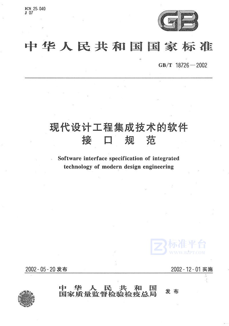 GB/T 18726-2002 现代设计工程集成技术的软件接口规范