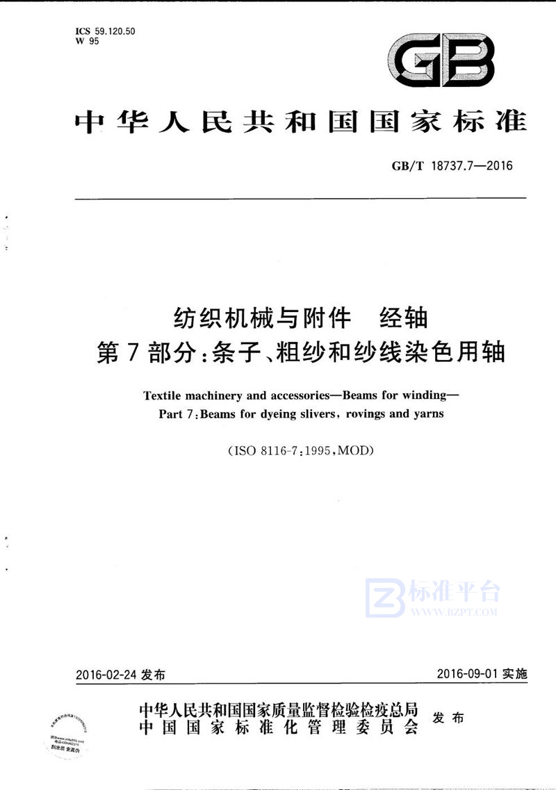 GB/T 18737.7-2016 纺织机械与附件  经轴  第7部分：条子、粗纱和纱线染色用轴