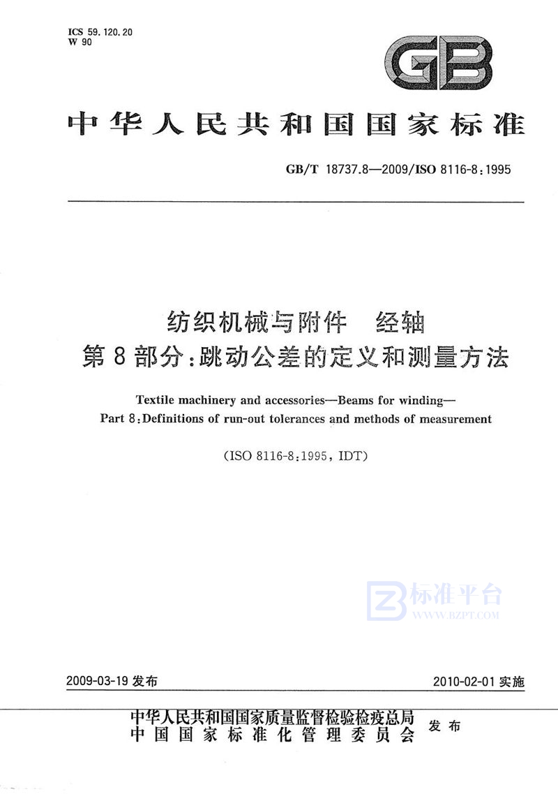 GB/T 18737.8-2009 纺织机械与附件  经轴  第8部分：跳动公差的定义和测量方法