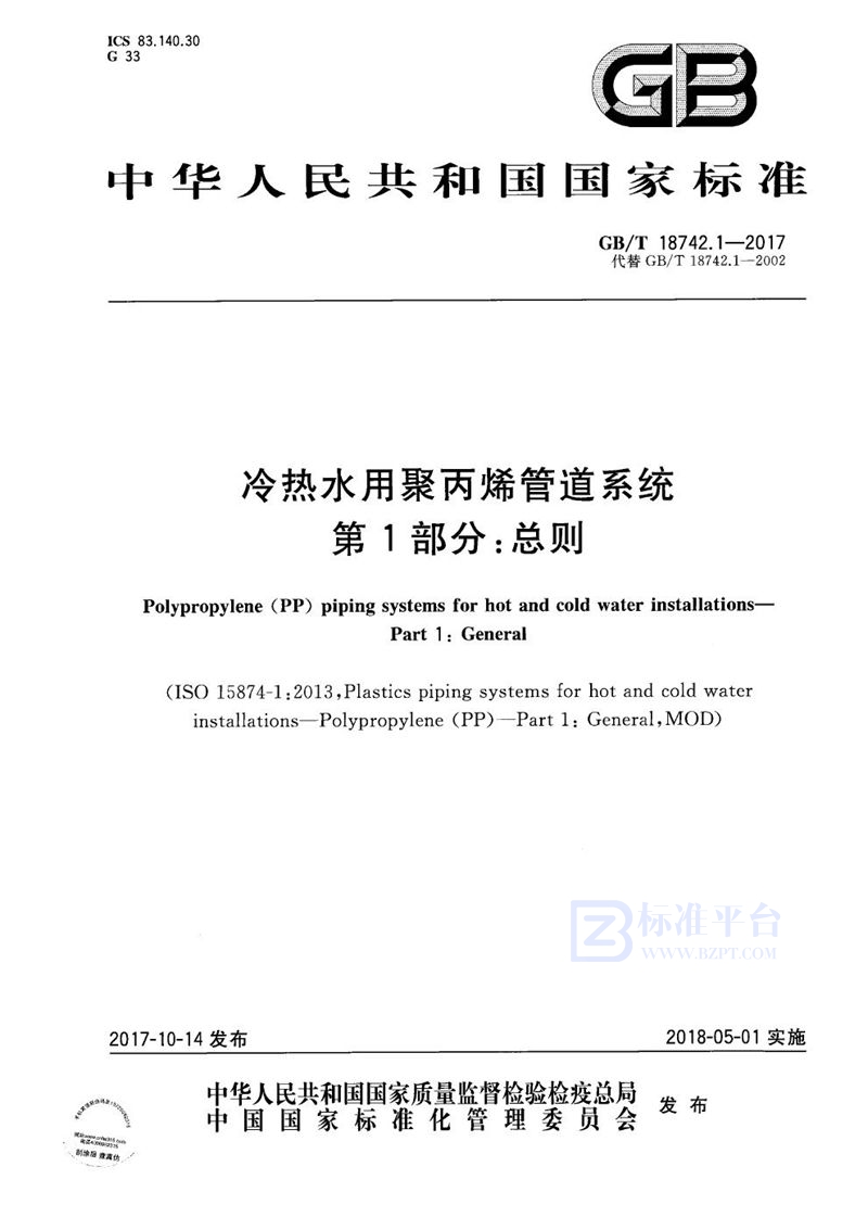 GB/T 18742.1-2017 冷热水用聚丙烯管道系统 第1部分：总则