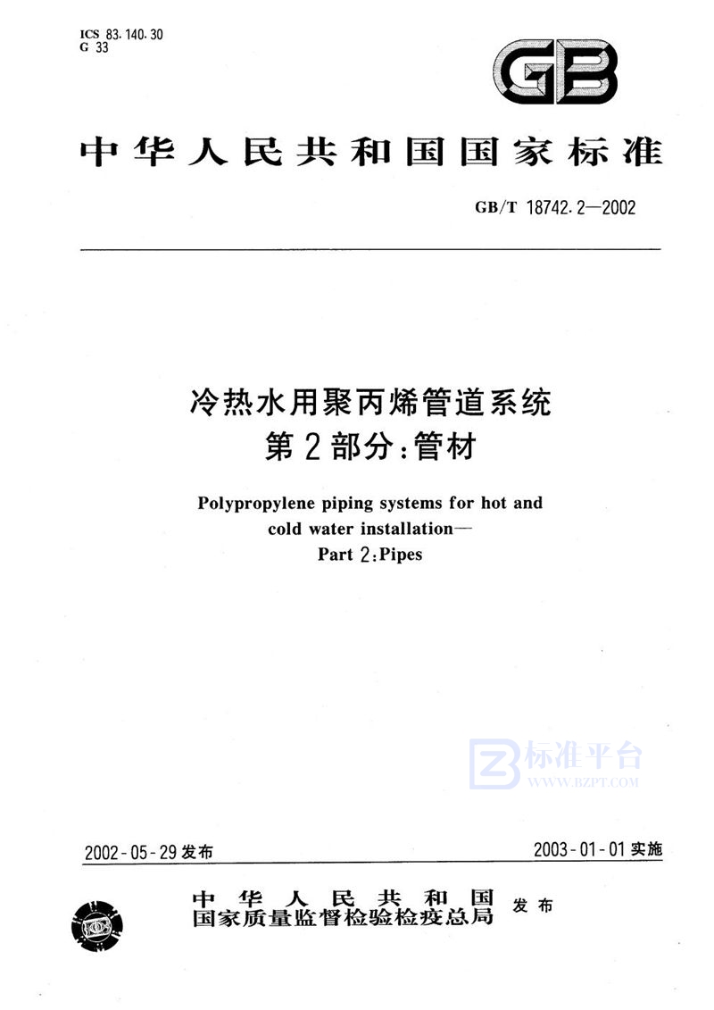 GB/T 18742.2-2002 冷热水用聚丙烯管道系统  第2部分:管材