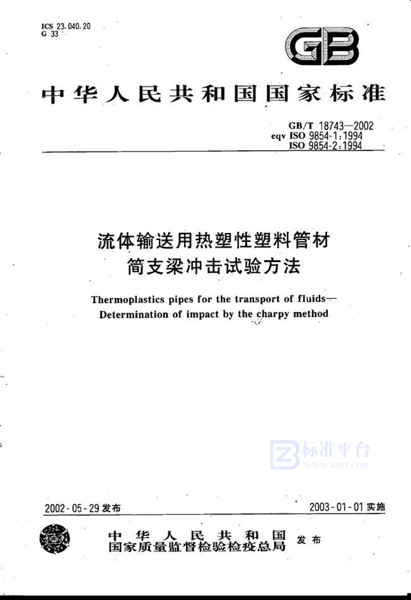 GB/T 18743-2002 流体输送用热塑性塑料管材简支梁冲击试验方法