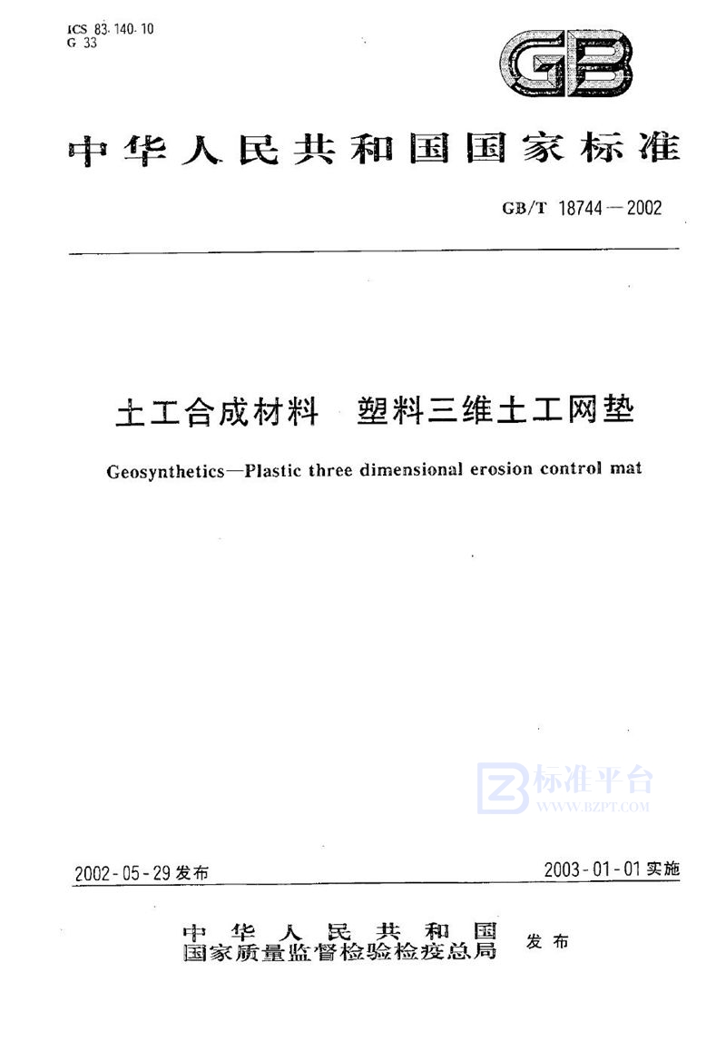 GB/T 18744-2002 土工合成材料  塑料三维土工网垫