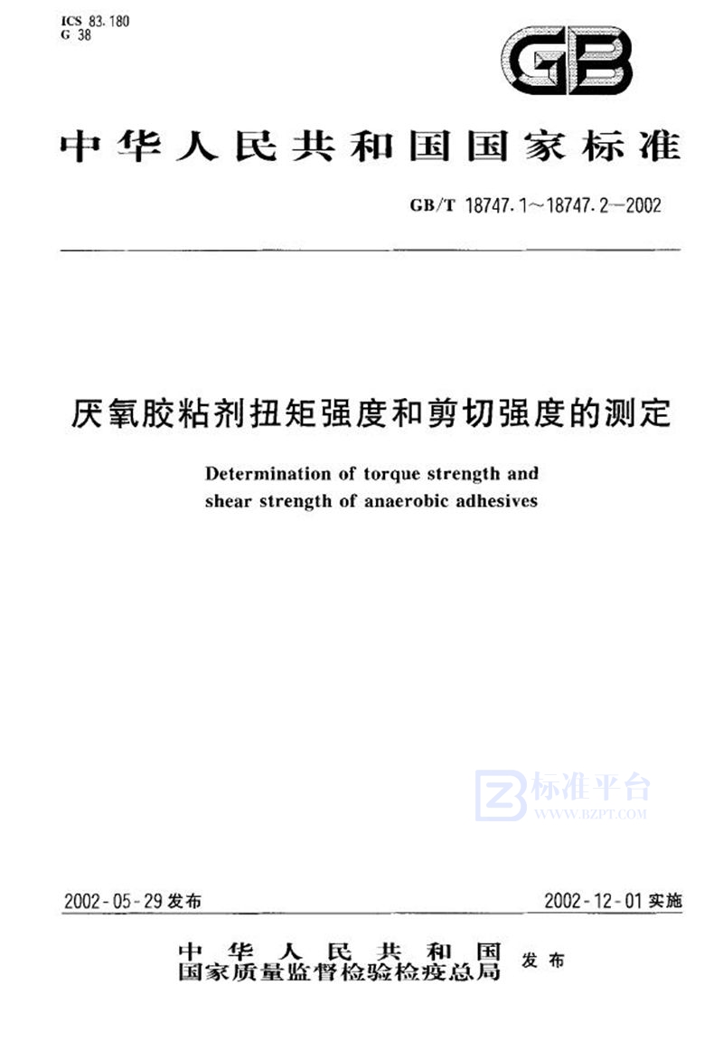 GB/T 18747.1-2002 厌氧胶粘剂扭矩强度的测定(螺纹紧固件)