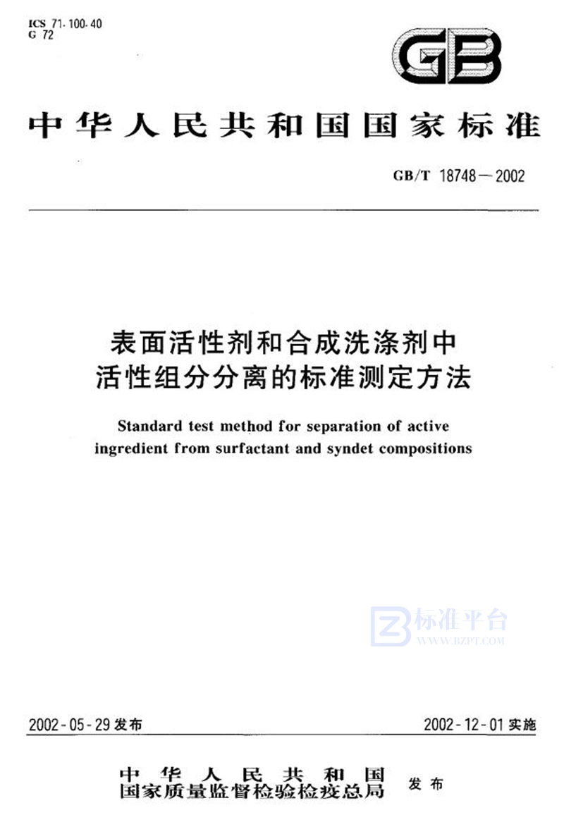 GB/T 18748-2002 表面活性剂和合成洗涤剂中活性组份分离的标准测定方法