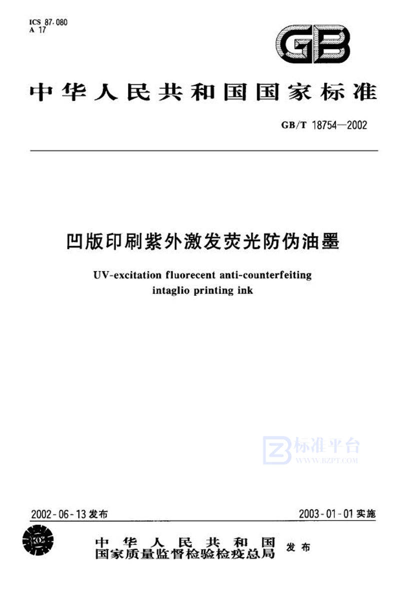 GB/T 18754-2002 凹版印刷紫外激发荧光防伪油墨