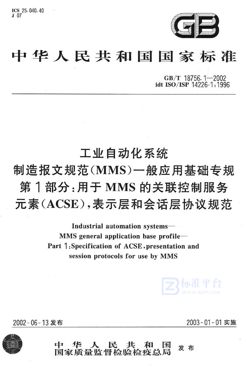 GB/T 18756.1-2002 工业自动化系统  制造报文规范(MMS) 一般应用基础专规  第1部分:用于MMS的关联控制服务元素(ACSE)，表示层和会话层协议规范