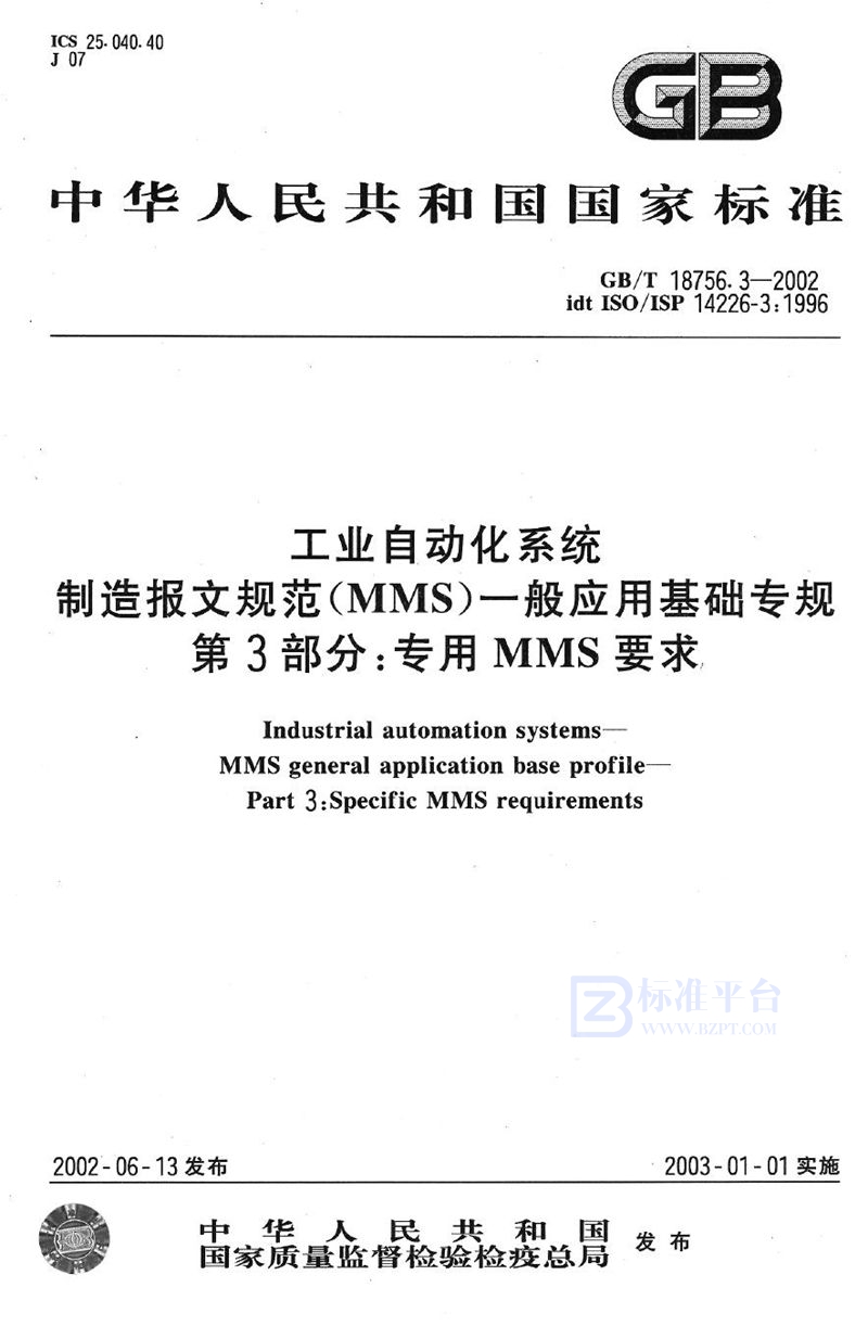 GB/T 18756.3-2002 工业自动化系统  制造报文规范(MMS) 一般应用基础专规  第3部分:专用MMS要求