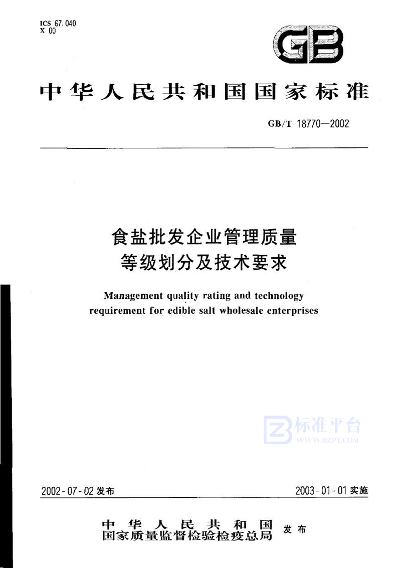 GB/T 18770-2002 食盐批发企业管理质量  等级划分及技术要求