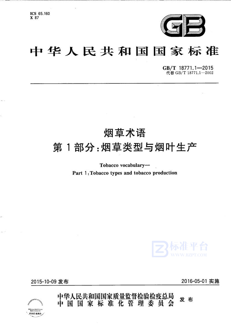 GB/T 18771.1-2015 烟草术语  第1部分： 烟草类型与烟叶生产