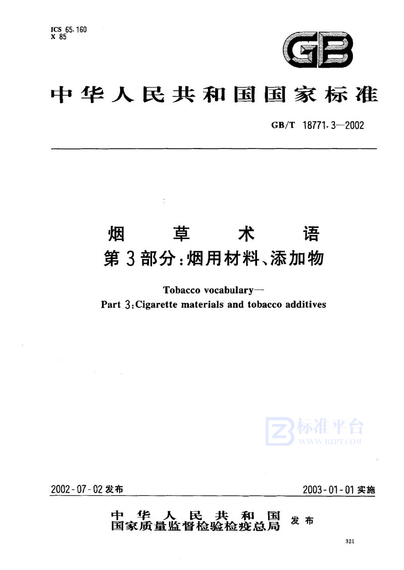 GB/T 18771.3-2002 烟草术语  第3部分:烟用材料、添加物