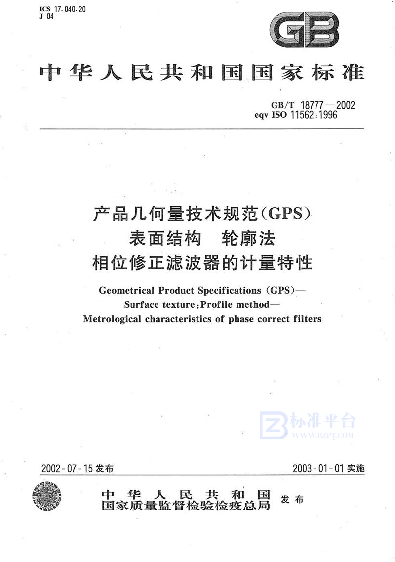 GB/T 18777-2002 产品几何量技术规范(GPS)  表面结构  轮廓法  相位修正滤波器的计量特性