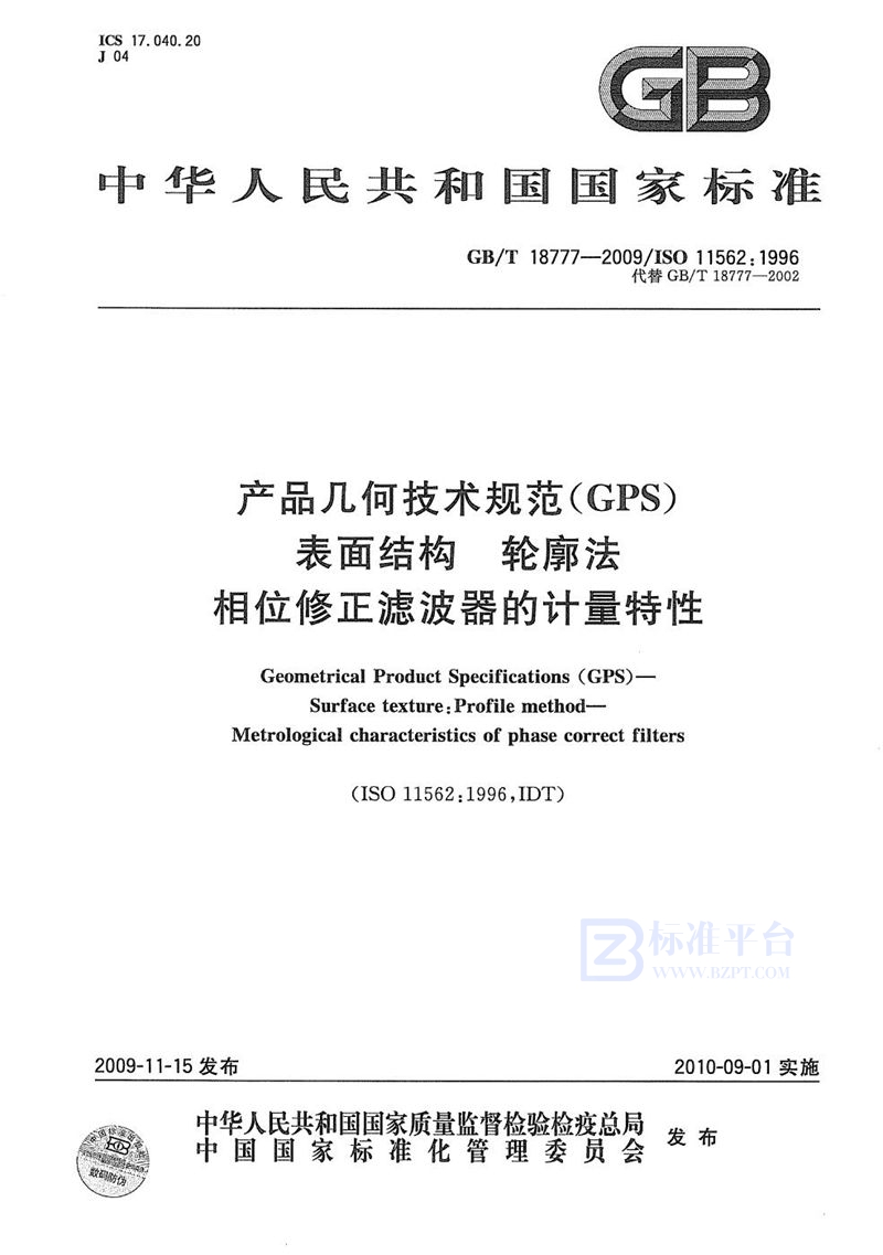 GB/T 18777-2009 产品几何技术规范（GPS） 表面结构  轮廓法  相位修正滤波器的计量特性