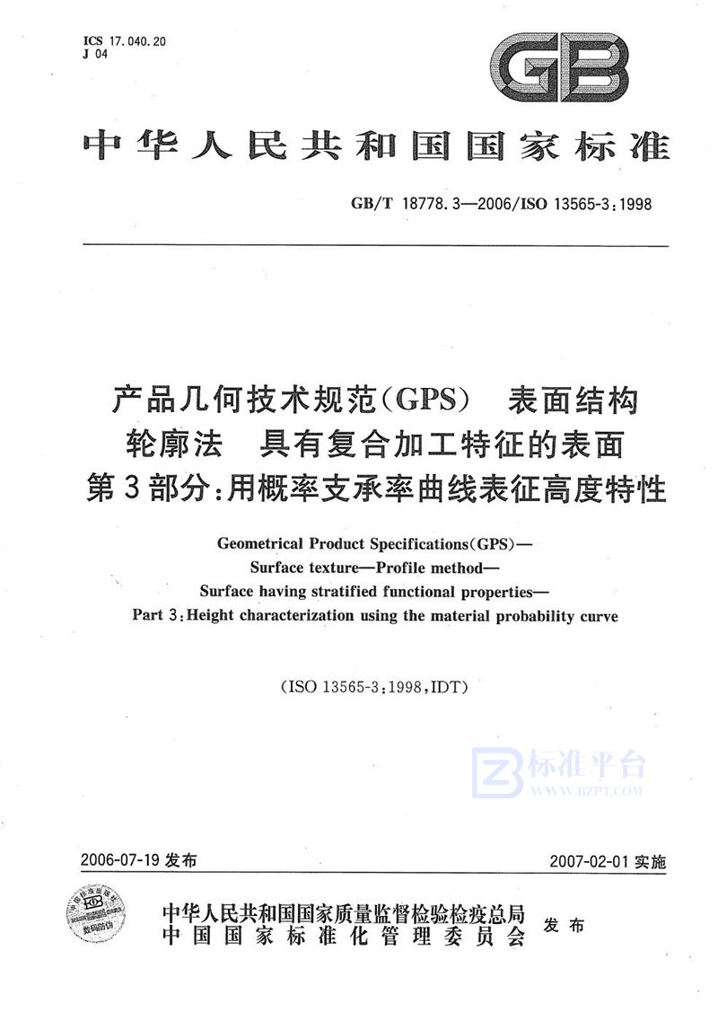 GB/T 18778.3-2006 产品几何技术规范(GPS) 表面结构 轮廓法 具有复合加工特征的表面 第3部分: 用概率支承率曲线表征高度特性