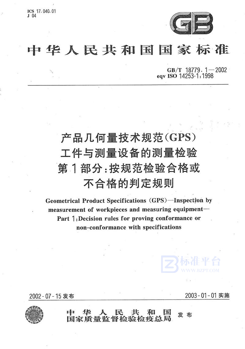 GB/T 18779.1-2002 产品几何量技术规范(GPS)  工件与测量设备的测量检验  第1部分:按规范检验合格或不合格的判定规则