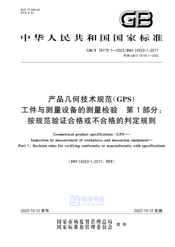 GB/T 18779.1-2022 产品几何技术规范(GPS) 工件与测量设备的测量检验 第1部分：按规范验证合格或不合格的判定规则