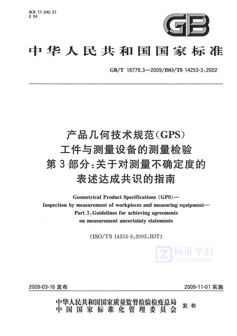 GB/T 18779.3-2009 产品几何技术规范（GPS） 工件与测量设备的测量检验  第3部分：关于对测量不确定度的表述达成共识的指南