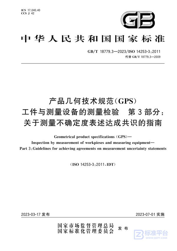 GB/T 18779.3-2023 产品几何技术规范（GPS） 工件与测量设备的测量检验 第3部分：关于测量不确定度表述达成共识的指南