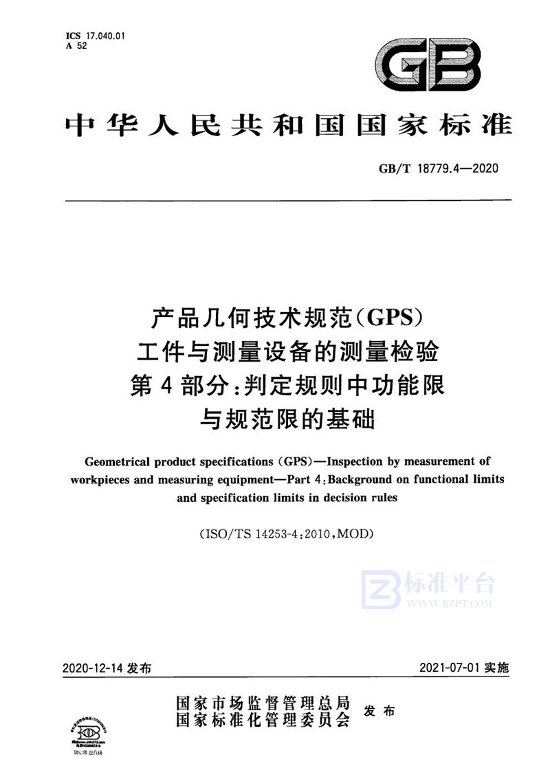 GB/T 18779.4-2020 产品几何技术规范（GPS） 工件与测量设备的测量检验 第4部分：判定规则中功能限与规范限的基础