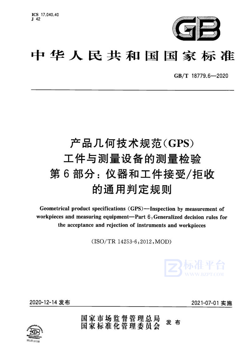 GB/T 18779.6-2020 产品几何技术规范（GPS） 工件与测量设备的测量检验 第6部分：仪器和工件接受/拒收的通用判定规则