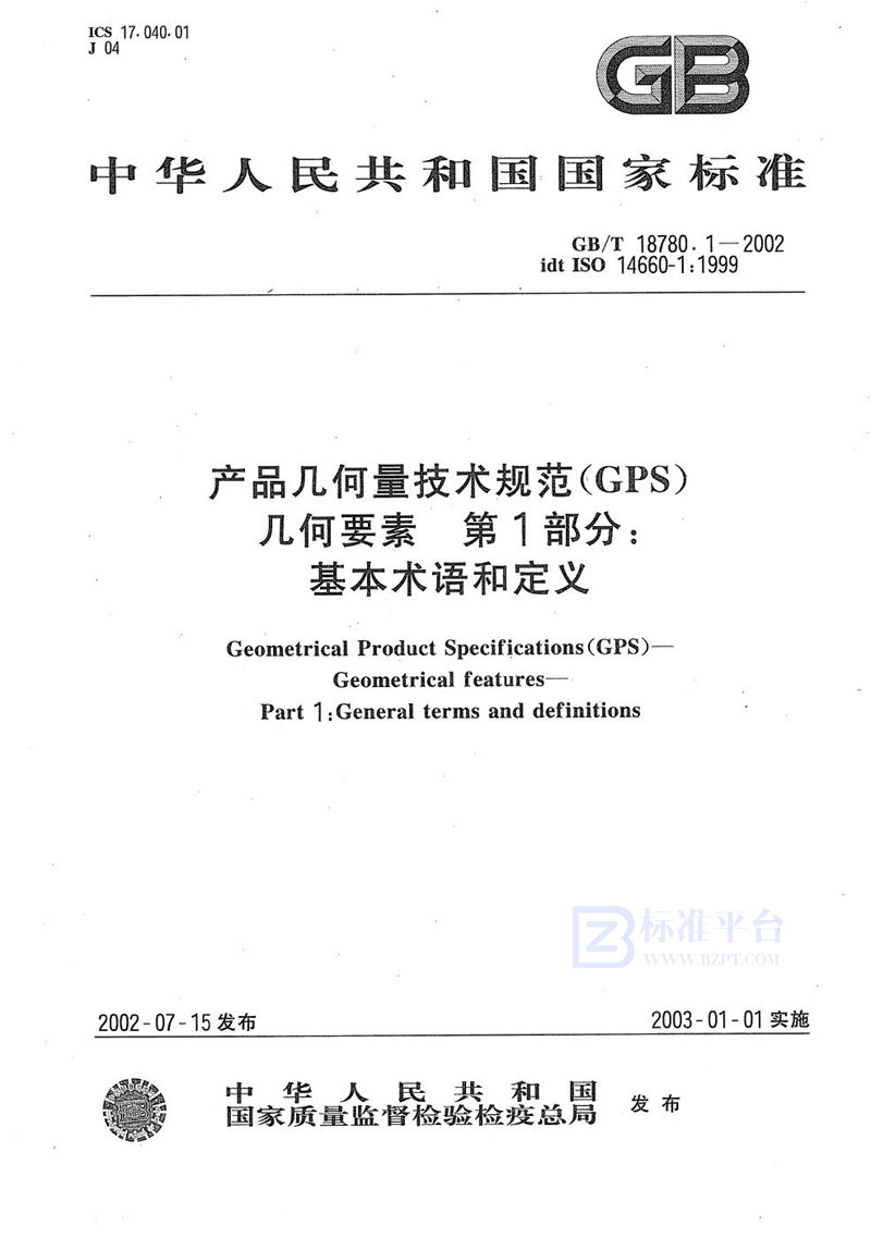 GB/T 18780.1-2002 产品几何量技术规范(GPS)  几何要素  第1部分:基本术语和定义