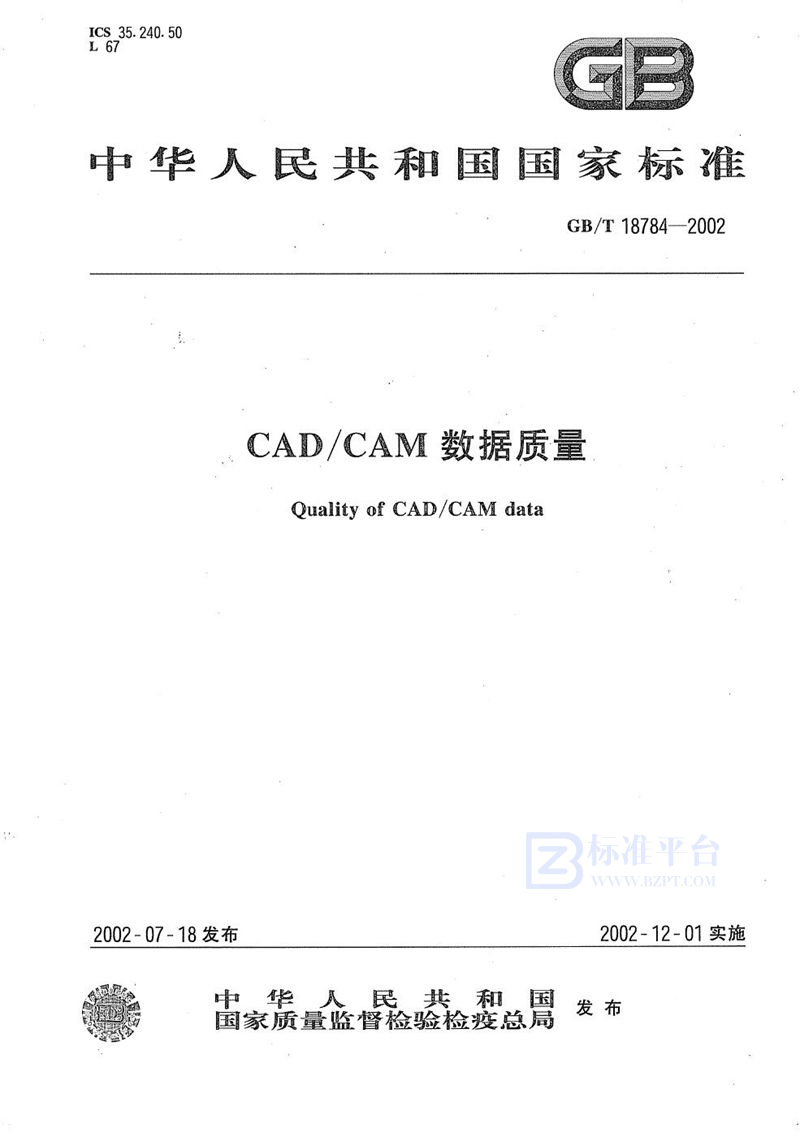 GB/T 18784-2002 CAD/CAM数据质量