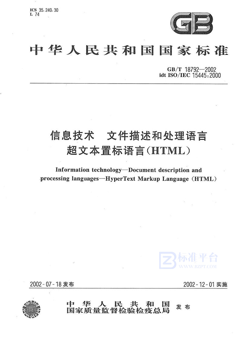 GB/T 18792-2002 信息技术  文件描述和处理语言  超文本置标语言(HTML)