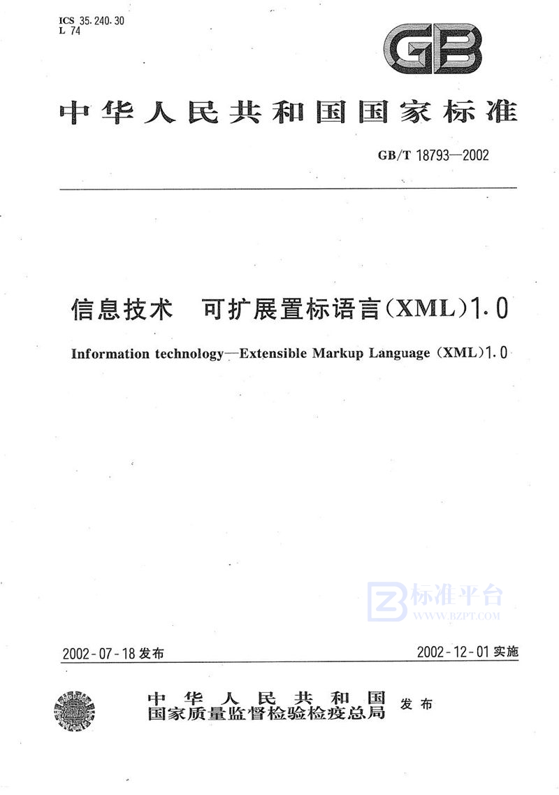 GB/T 18793-2002 信息技术  可扩展置标语言(XML)1.0