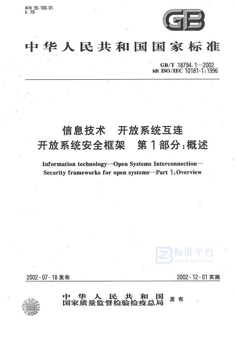 GB/T 18794.1-2002 信息技术  开放系统互连  开放系统安全框架  第1部分:概述